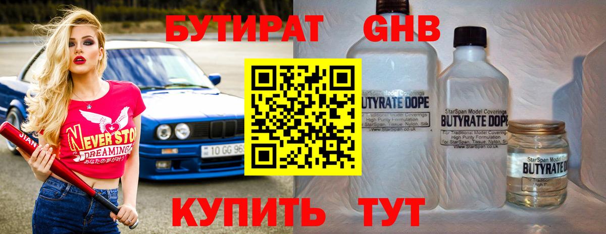 Бутират GHB  Вход с VPN  Заречный 