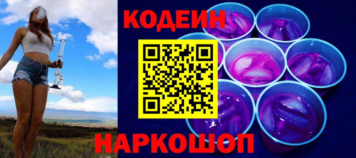 Кодеин Purple Drank Заречный