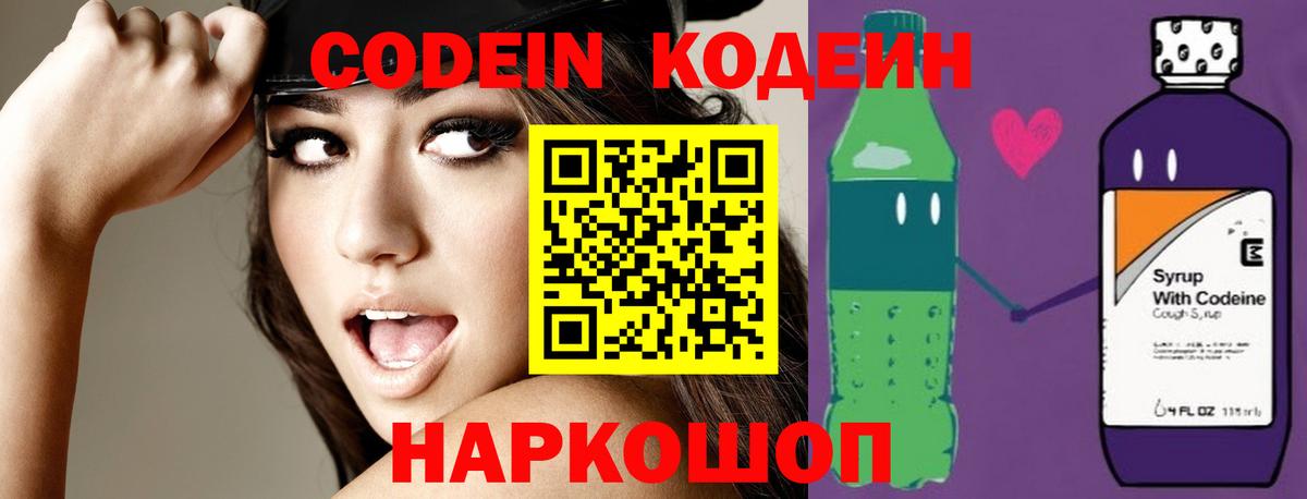 Codein Purple Drank  Кодеин напиток Lean (лин)  Заречный  Вход с VPN 